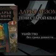 Тени Старой Квартиры Дарья Дезомбре