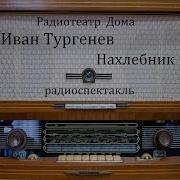 Тургенев Нахлебник Аудиокнига