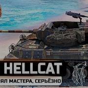 M18 Hellcat Мастер На Стриме