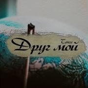 Tenca Друг Мой Поет Девушка