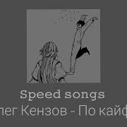 По Кайфу Speed Up