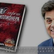 Секрет Миллионера