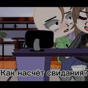 Учитель Садись Прикол Gacha