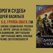 Группа Свата 2 Дороги Судеб