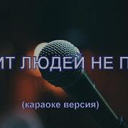 Минусовка Губит Людей Не Пиво