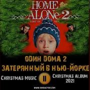 Один Дома 2 Музыка Затерянный В Нью Йорке Classic Christmas Music