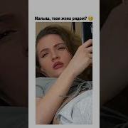 Привет Малыш Твоя Девушка Рядом