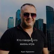 Кто Говорит Что Жизнь Игра