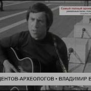 Высоцкий Песня Студентов Археологов