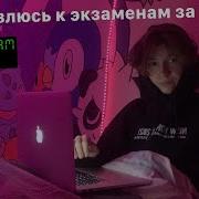 Vlog Перед Экзаменом