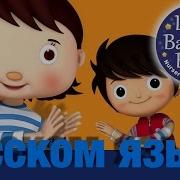 Хлопай В Ладоши Детские Песенки Литл Бэйби Бум