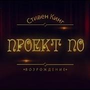 Стивен Кинг Возрпждение