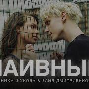 Ника Жукова И Ваня Дмитриенко Наивные Караоке
