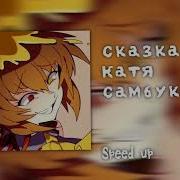 Ну Чо Ты Чо Ты Чо Speed Up