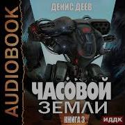 Деев Денис Часовой Земли Книга 3