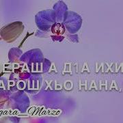 Чеченская Песня Для Мачехи На День Рождени