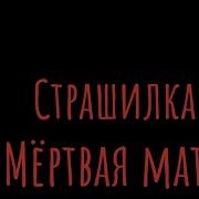 Страшилка Wildcraft Мёртвая Мать