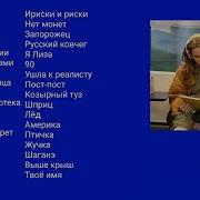 Монеточка Плейлист Из 37 Песен