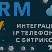 Интеграция И Настрои Ка Ip Телефонии С Crm Битрикс24
