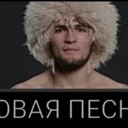 Новая Песня Про Хабиба И Конора