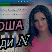 Нюша Леди N На Пианино Synthesia Cover Ноты И Midi