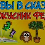 Мультики Буквы Сказки Для Детей Фокусник Федя