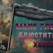 Макс Глебов Блюстители Хаоса