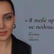 Я Тебе Просто Не Подошла