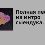 Маня И Мишаня 10 Часов Песня Интро Заставка Сыендук Sndk