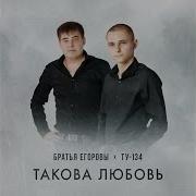 Раны Залечу Братья Егоровы
