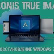 Перенос Windows На Другой Компьютер Acronis True Image Acronis Universal Restore 2016