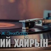 Ж Энхбаяр Миний Хайрын Дуу