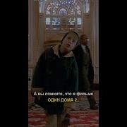 Фрагменты Из Фильма Один Дома