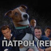 Пэс Патроен