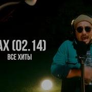 Jax Ырлары