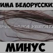 Тима Белорусских Привычка Убегать Минус Instrumental Beat