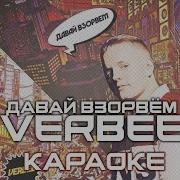 Минус Verbee