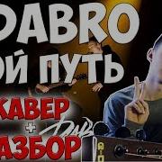 Dabro Мой Путь На Гитаре Cover