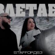 Staffорд63 Взлетаем