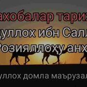 Абдуллох Домла Сахобалар Фазилати Абдуллох Ибн Саллам