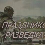 Разведка Спецназ Гру Стихи С Ефимова Поет Ю Степная