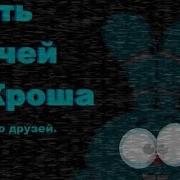 Скачать 5 Ночей У Кроша