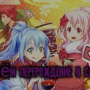 Amv О Моём Перерождении В Слизь