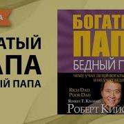 Книга Роберта Кийосаки