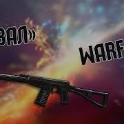 Как Получить Ас Вал На 7 Дней Warface
