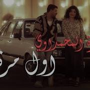 اول مره حمزه المحمداوي