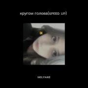 Кругом Голова Спид Ап