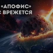 Апокалипсис Конец Света Падение Метеорита