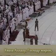 Шейх Махер Аль Муайкли В Мекке