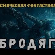 Побег В Космос Аудиокнига
